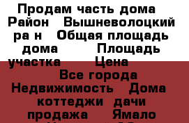 Продам часть дома › Район ­ Вышневолоцкий ра-н › Общая площадь дома ­ 38 › Площадь участка ­ 6 › Цена ­ 450 000 - Все города Недвижимость » Дома, коттеджи, дачи продажа   . Ямало-Ненецкий АО,Губкинский г.